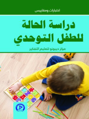 cover image of دراسة حالة للطفل التوحدي = Children Autistic Case Study